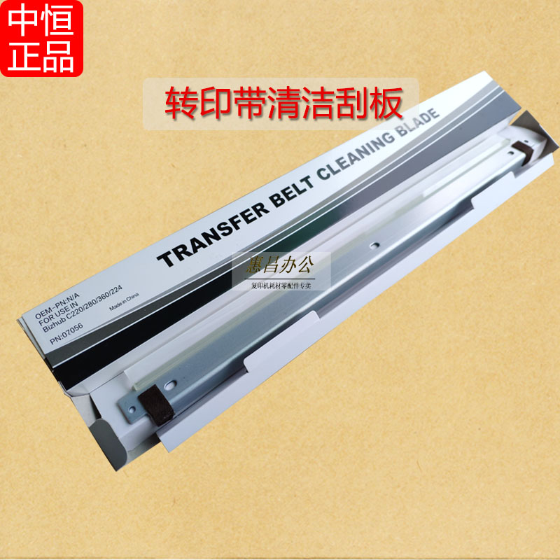 中恒CET适用震旦225转印带刮板ADC265 C229 289 C223/283转印刮板