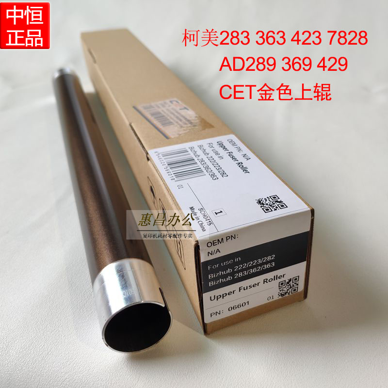 中恒CET适用美能达283 363 423 7228上辊定影辊柯美266i/306i热辊