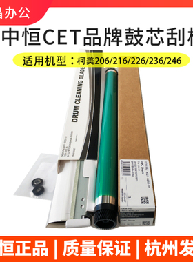 中恒CET美能达BH206 216 205i 6180e 246柯美266 306硒鼓鼓芯刮板