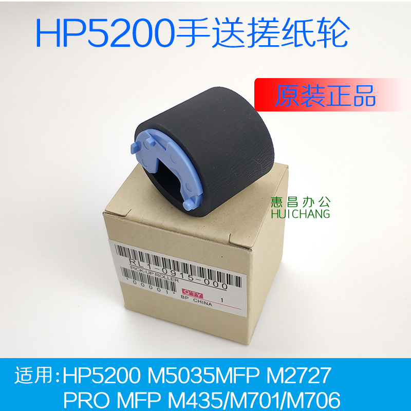 原装惠普701 HP5200 5200n 5200LX M435nw M706n手送搓纸轮进纸轮