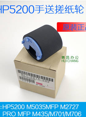 原装惠普701 HP5200 5200n 5200LX M435nw M706n手送搓纸轮进纸轮