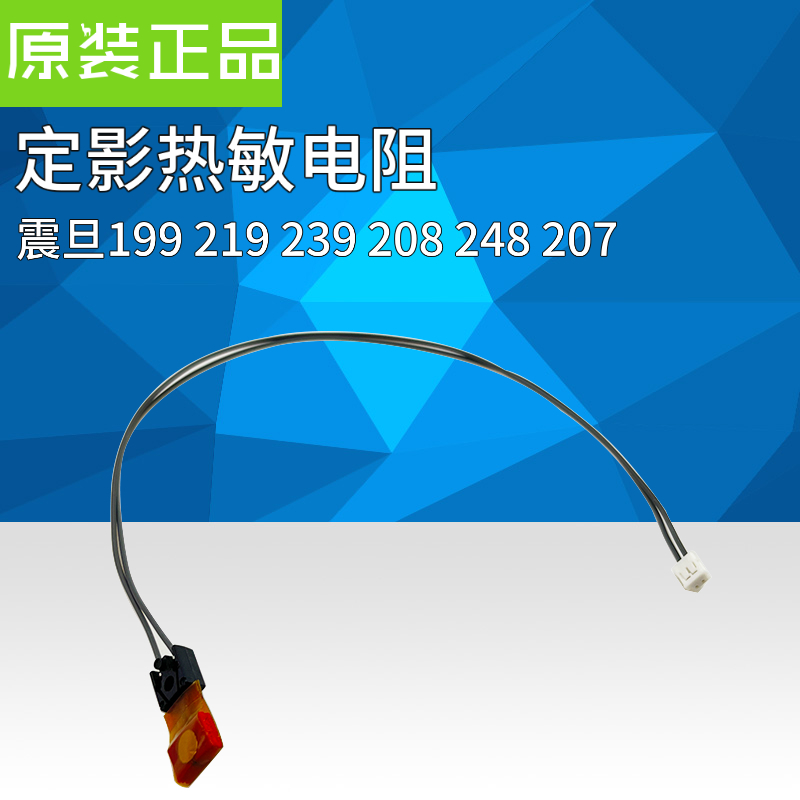 震旦AD199 219 239 208 228 238 248 207 227定影温感 热敏电阻