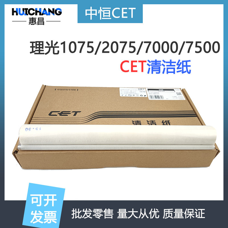 中恒cet理光mp1075 2075 7500 7502 7000 8000 8001 7001清洁纸