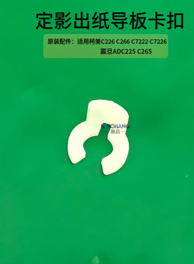 柯美C226 C266 C7222 C7226定影出纸导板卡扣ADC225 C265固定卡环