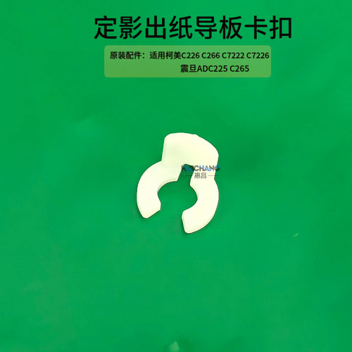 柯美C226 C266 C7222 C7226定影出纸导板卡扣ADC225 C265固定卡环