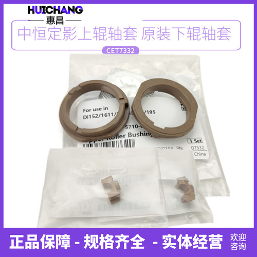 中恒CET柯美205i定影轴套