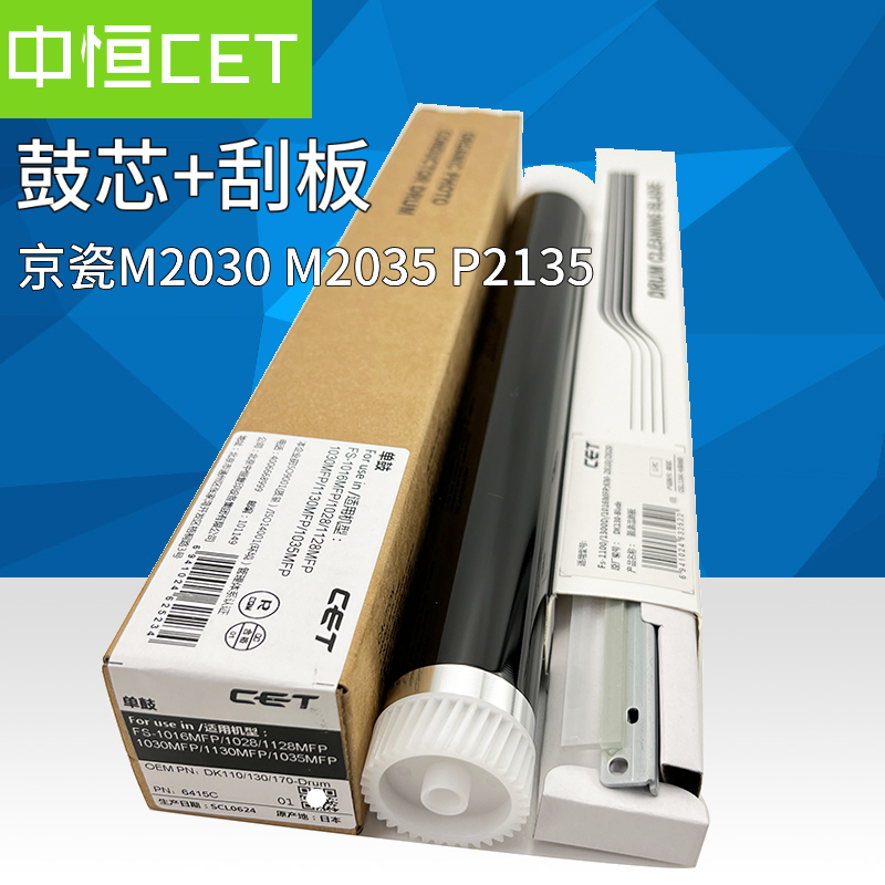 中恒CET适用京瓷M2030 2530DN 2035 2535 p2135d鼓芯硒鼓刮板