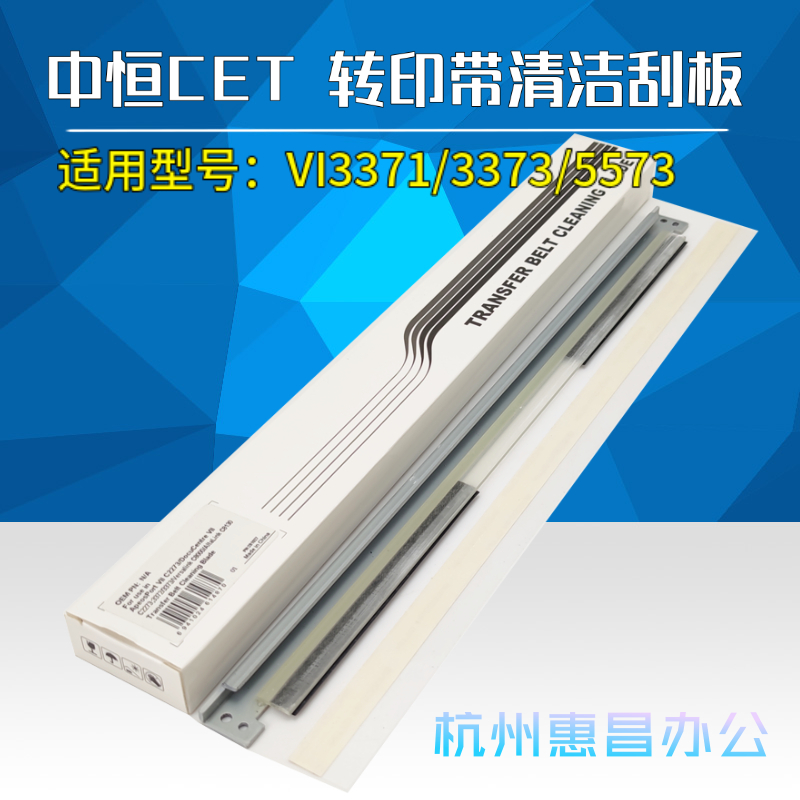 中恒CET适用施乐3371 3373 4473 5573 6673六代C7773机转印带刮板