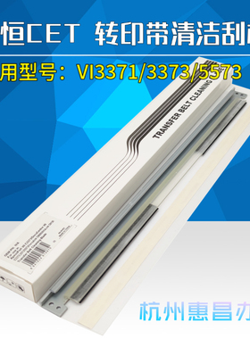 中恒CET适用施乐3371 3373 4473 5573 6673六代C7773机转印带刮板