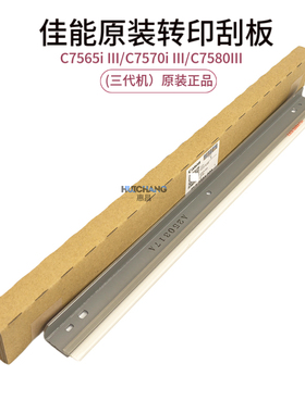 佳能原装转印刮板C7565III C7570i III C7580i III3代转印带刮板