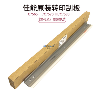 佳能原装转印刮板C7565III C7570i III C7580i III3代转印带刮板
