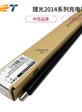 中恒CET适用理光2014 1813 2013 2001L 2501sp 2352 2852鼓充电辊