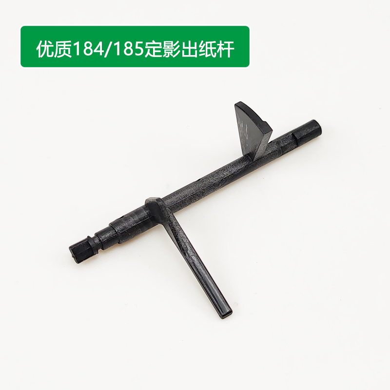 惠昌适用柯美184出纸杆美能达185 7818 6180em震旦AD188e定影摇臂