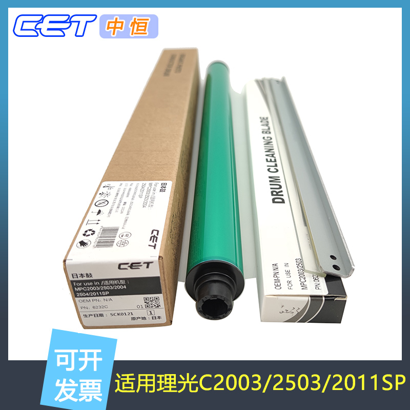 中恒CET感光鼓适用理光C2011SP/2003/2503/2004/2504鼓芯硒鼓刮板