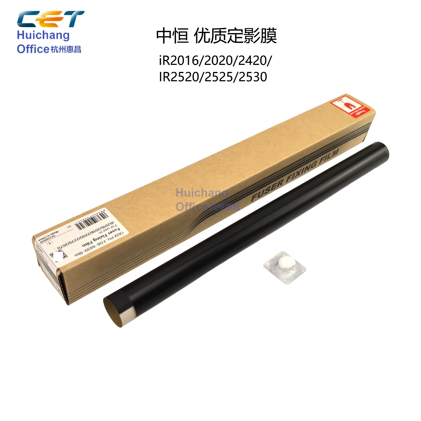 中恒CET佳能IR 2016 2420L 2120j 2116j 定影膜2520i/2525加热膜