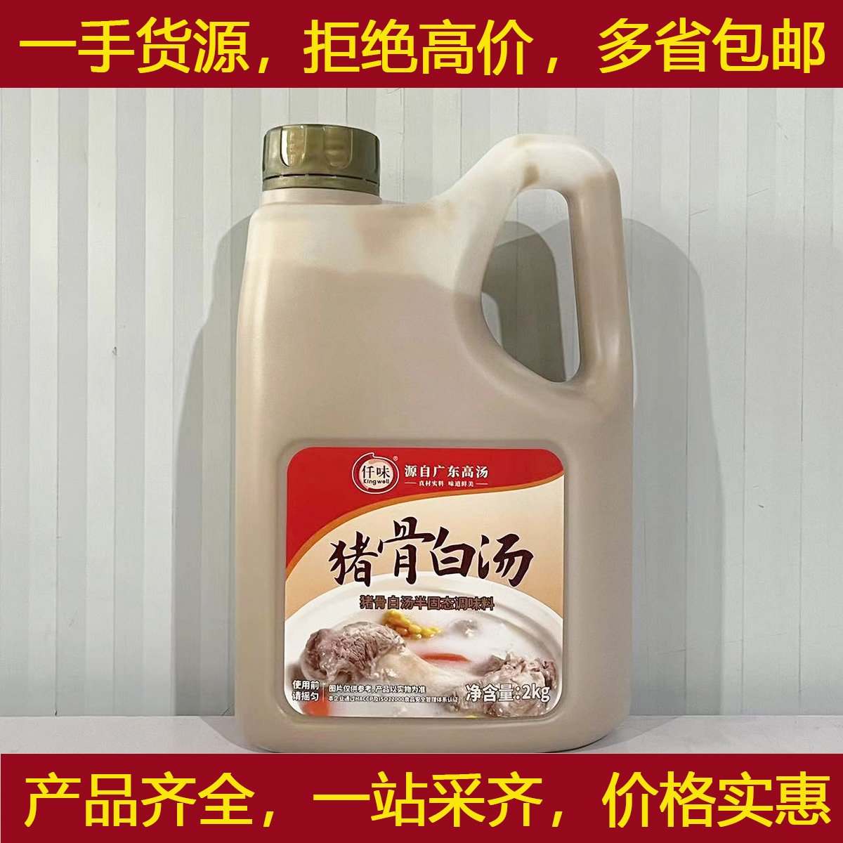 仟味猪骨白汤2kg/瓶大骨浓汤宝猪骨高汤麻辣烫火锅关东煮汤底料