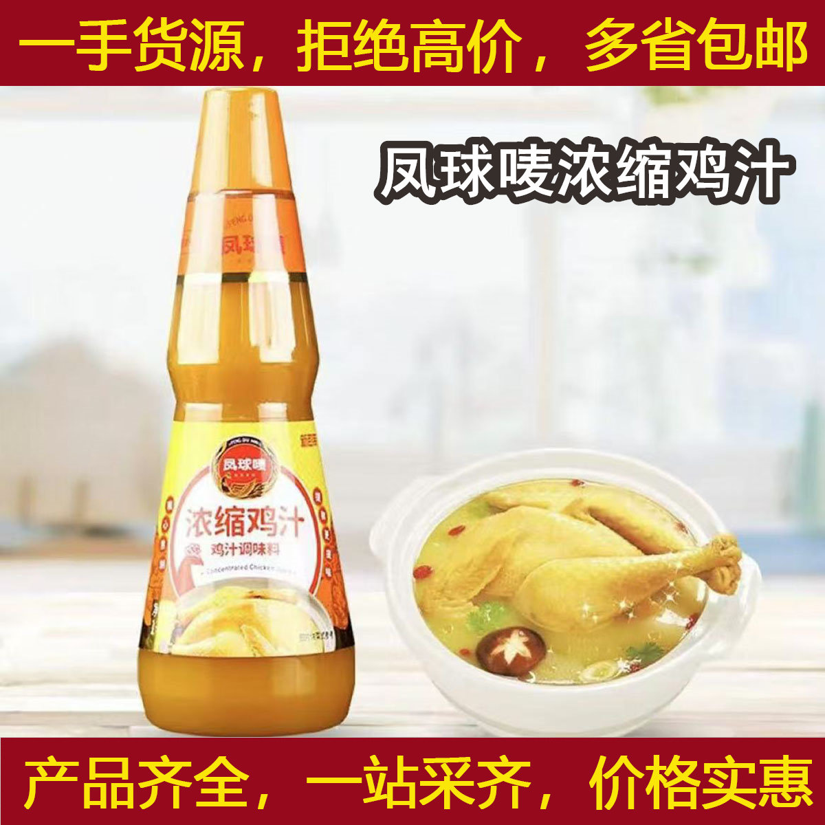 凤球唛浓缩鸡汁1kgX1瓶商用鸡精味精汁高汤鲜酱汁凉拌炒菜增