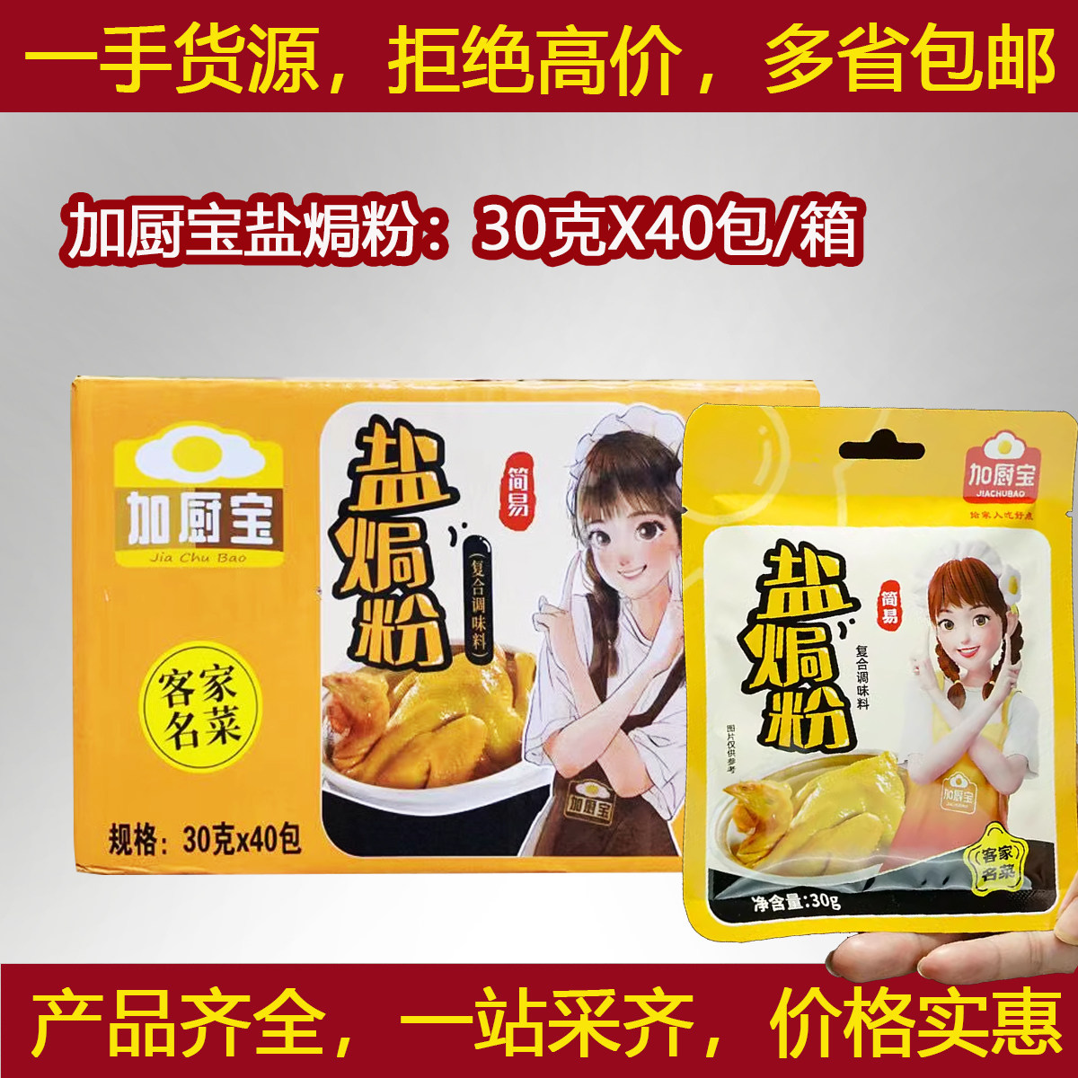 加厨宝盐焗粉30克X40包/整箱配料广东客家盐鸡粉蒸鸡水晶鸡手撕鸡