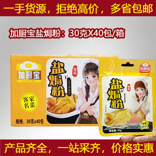 加厨宝盐焗粉30克X40包/整箱配料广东客家盐鸡粉蒸鸡水晶鸡手撕鸡