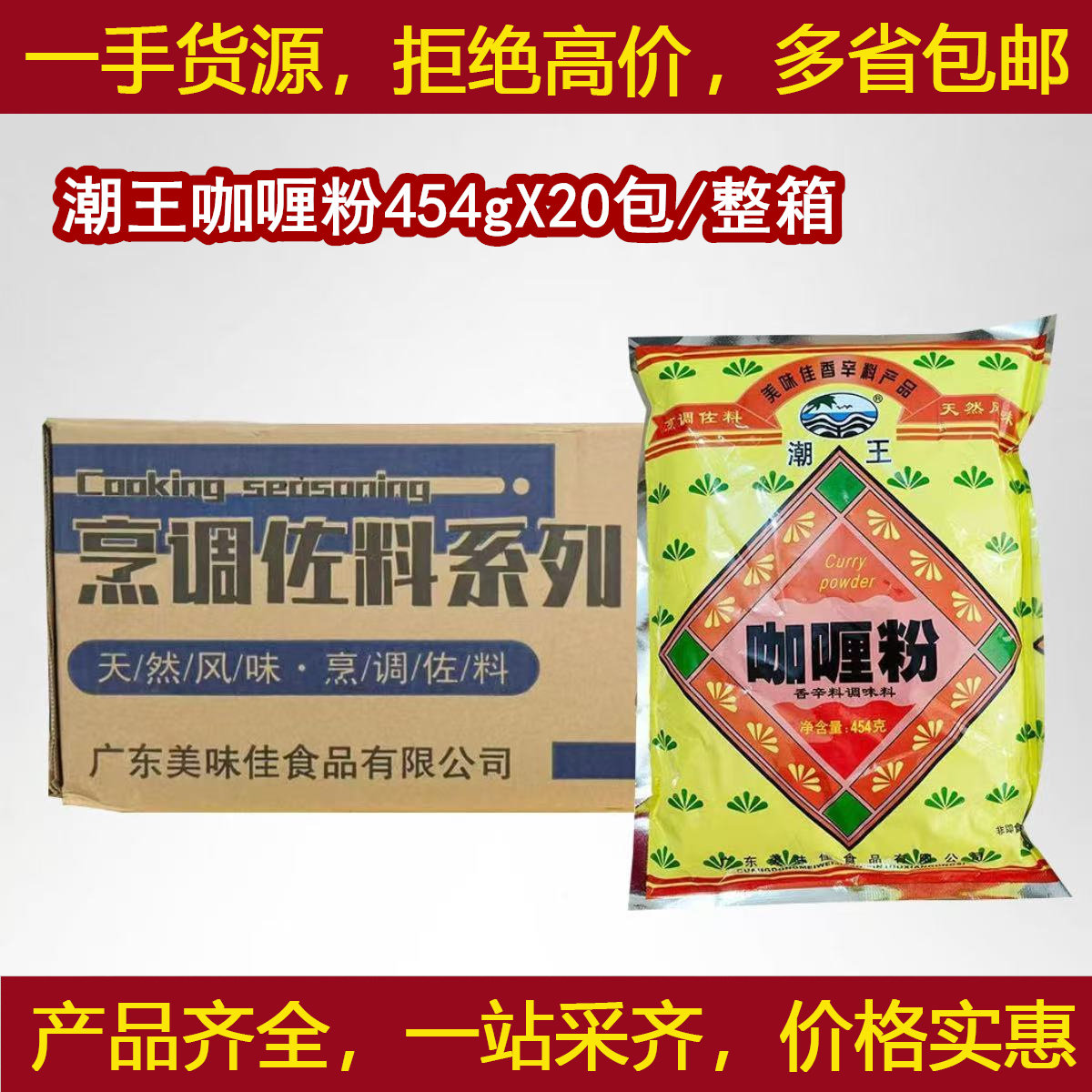 潮王咖喱粉