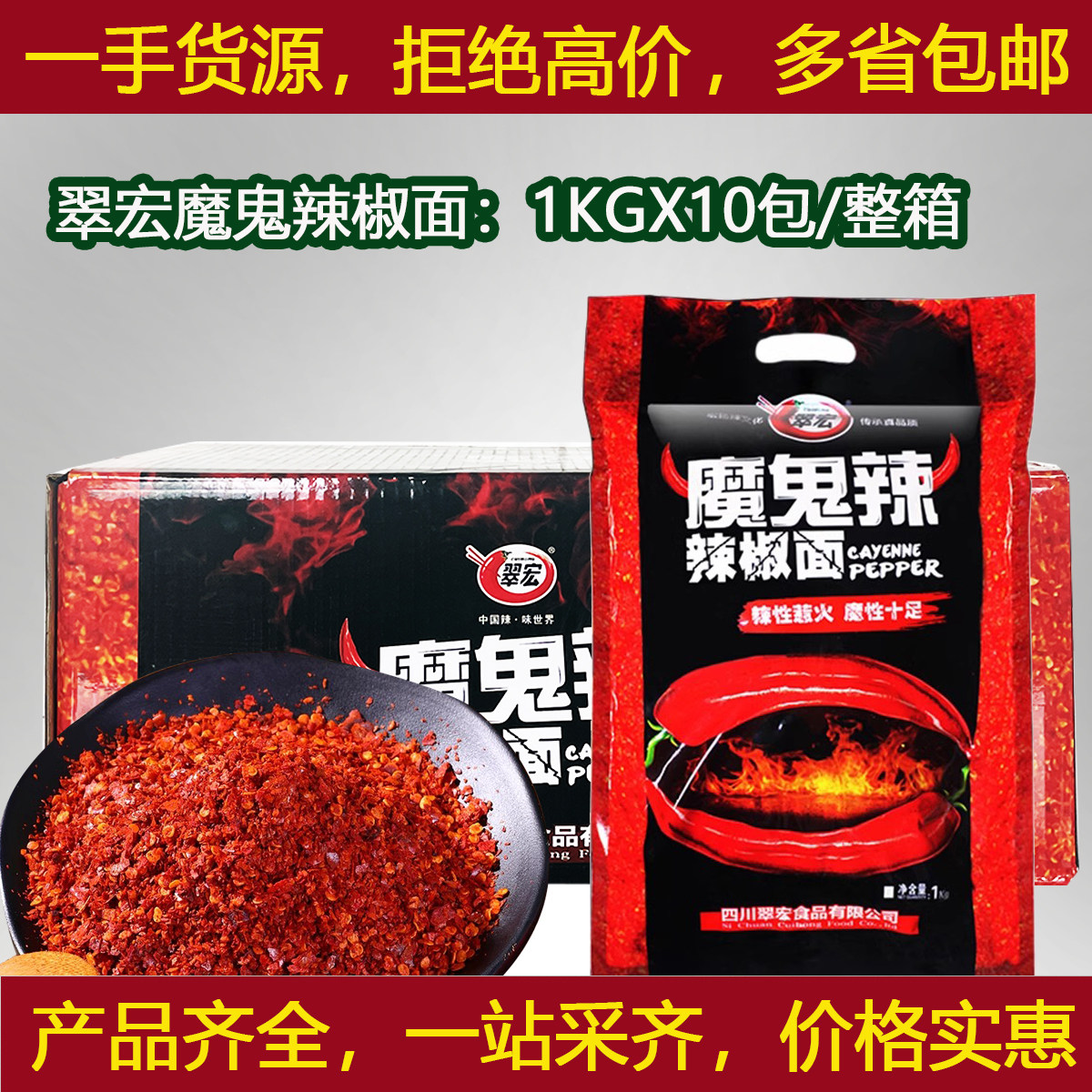 翠宏魔鬼辣辣椒面1KGX10包/箱特辣中粗海椒面红油辣椒面油泼辣子
