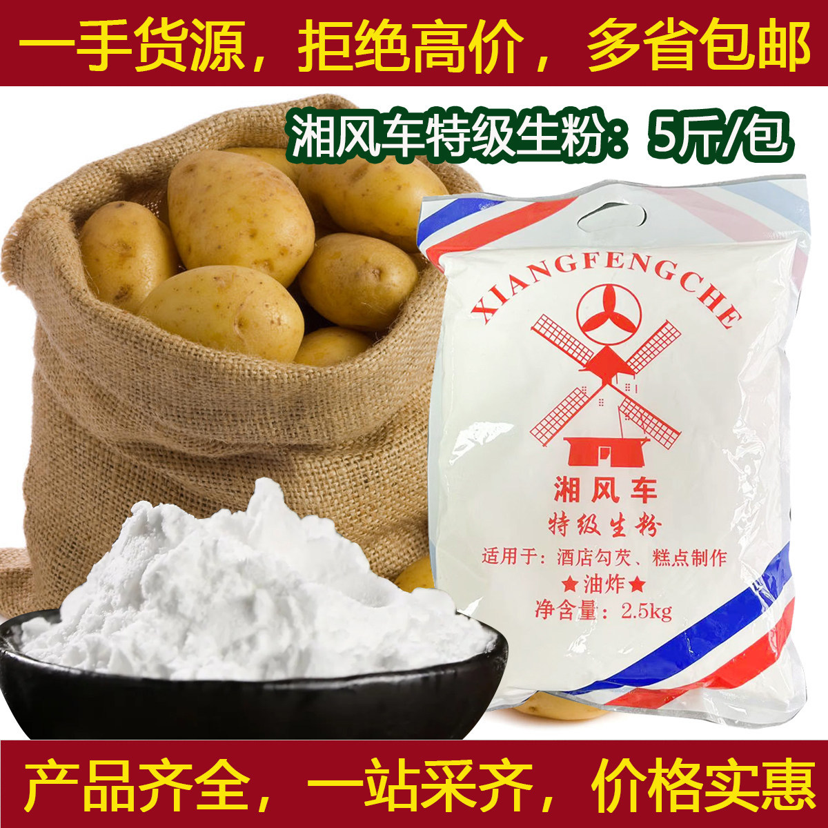 湘风车特级超级生粉2.5KG/包马铃薯粉土豆粉木薯粉勾芡粉玉米淀粉