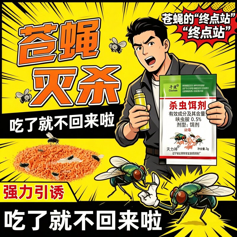 【速灭蝇】灭蝇药灭蝇王杀蝇饵剂苍蝇药畜牧养殖场灭蝇粉剂引诱型