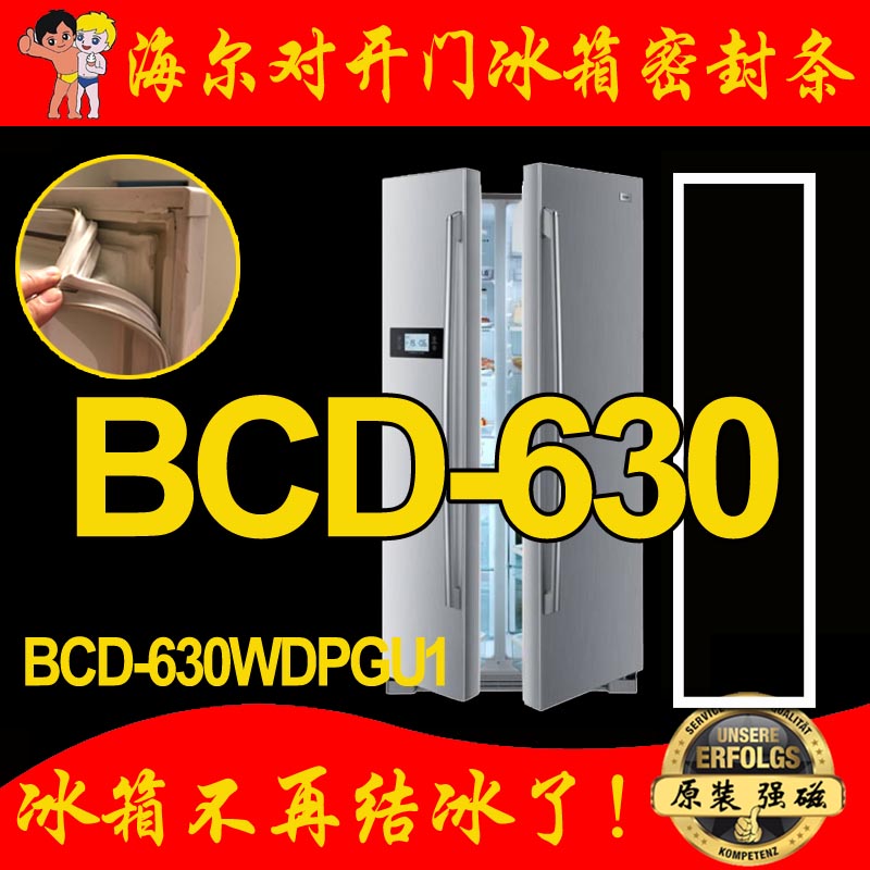 海尔 BCD-630WDPGU1 对开门冰箱密封条门封胶条 密封圈 门吸