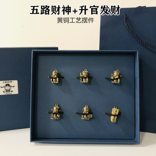 五路财神升官发财黄铜工艺摆件礼盒财神爷6件套伴手礼送客户同事