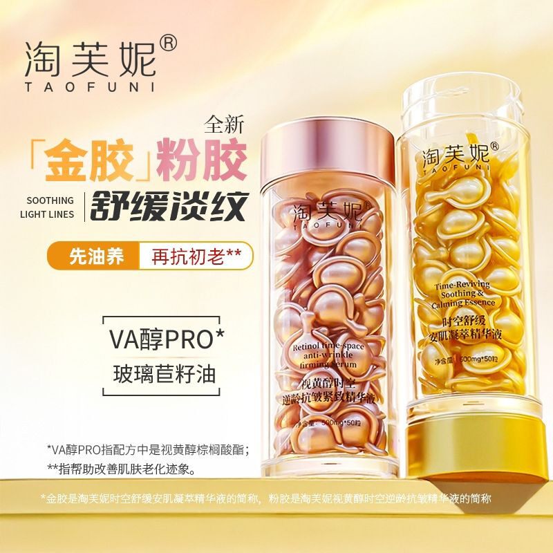 淘芙妮视黄醇时空逆龄抗皱紧致精华液金胶粉胶CP次抛精华以油养肤
