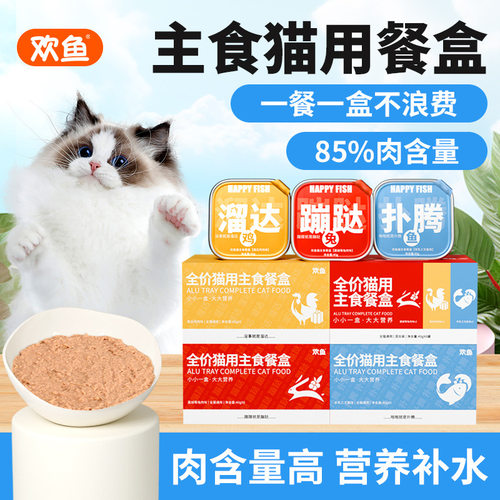 欢鱼主食餐盒全价补充营养湿粮非零食猫咪吃肉补水成幼猫罐头40g