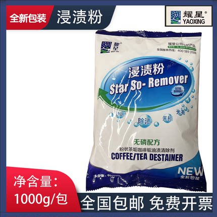 耀星浸渍粉 浸渍粉 耀星 耀星浸渍粉 广东去渍粉 1000g