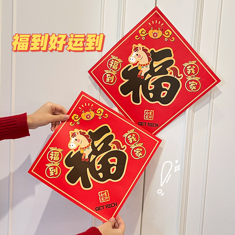 马年福字门贴2026新款