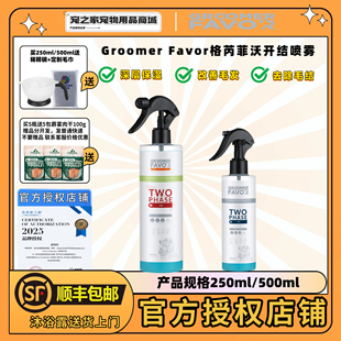 Groomer Favor格芮菲沃宠物开结护理喷雾猫犬通用护毛免洗清洁