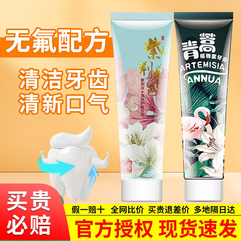 两面针青蒿素紫荆花牙膏无氟