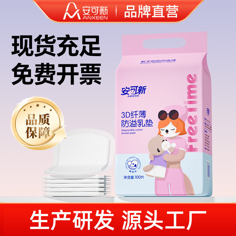 安可新防溢乳垫100片 3D纤薄升级款一次性溢奶垫隔奶垫喂奶防溢乳