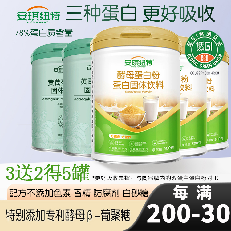 安琪纽特酵母蛋白粉买3送2得5罐