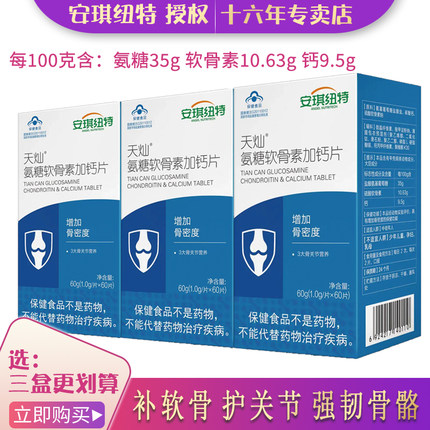 安琪纽特氨糖软骨素加钙片疼痛中老年钙片成人护关节3瓶更划算