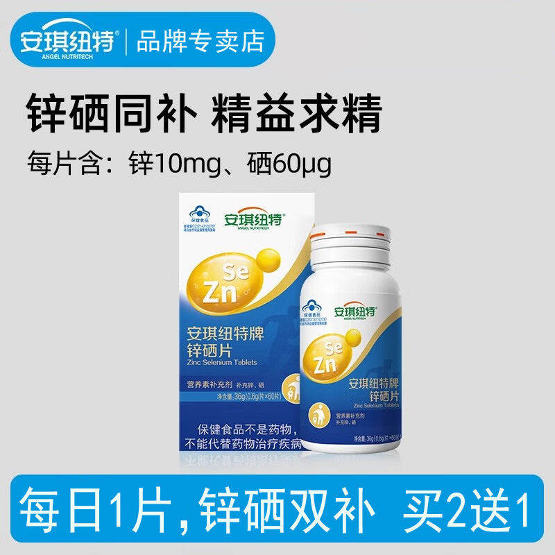安琪纽特锌硒片买2送1本品