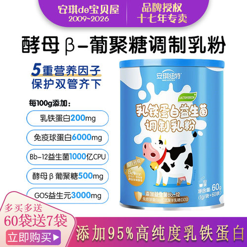 安琪纽特乳铁蛋白益生菌免疫球蛋