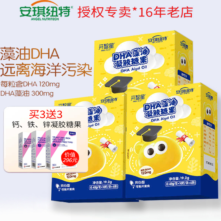 安琪纽特开智星DHA藻油凝胶糖果dha藻油软胶囊滴剂儿童