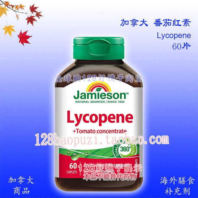 健美生番茄红素 加拿大Jami番茄红素