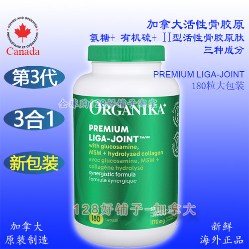 活性骨胶原第三代加拿大Organika关节氨糖维骨力软骨素胶原蛋白肽