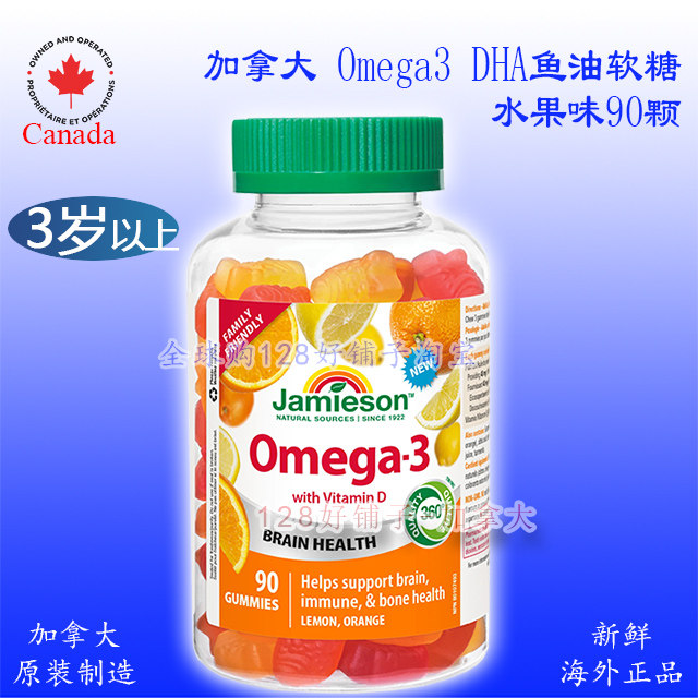 鱼油软糖欧米伽加拿大健美生水果味 Jamieson DHA omega3