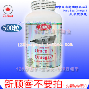 海外发货慢!加拿大海豹油欧米茄3 500粒 omega3 BEC 128好铺子