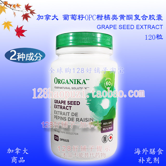 Organika加拿大葡萄籽O