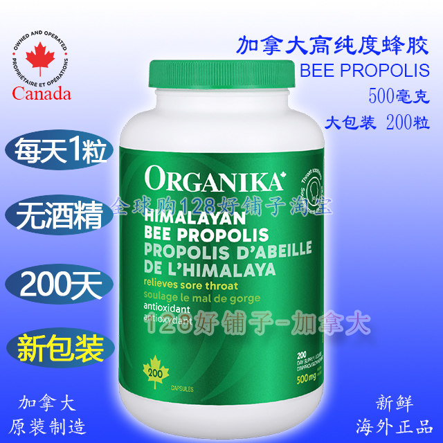 1瓶半年！加拿大绿蜂胶胶囊200粒 Organika 高纯免疫128好铺子
