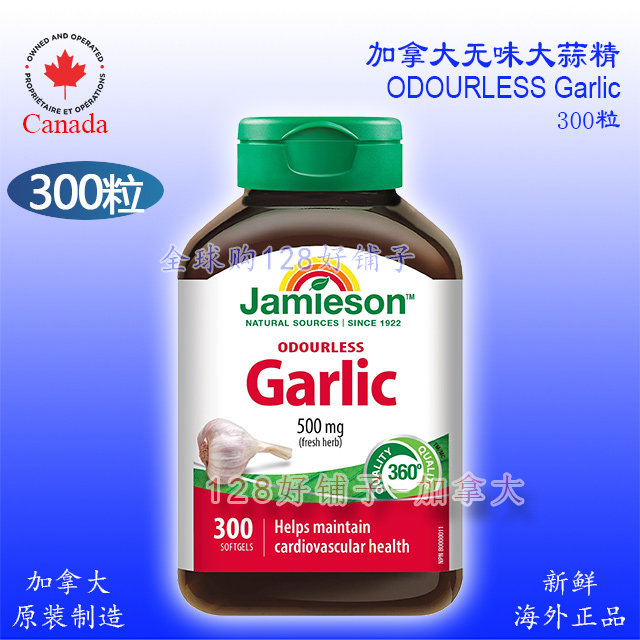 大蒜精健美生 加拿大原装Jamieson300粒无味大蒜油包邮128好铺子