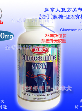 加拿大氨糖+MSM有机硫关节 BEC 200片128好铺子