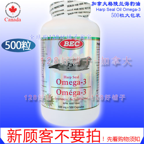 限购1瓶海外发货慢！加拿大海豹油 500粒 omega3 BEC 128好铺子